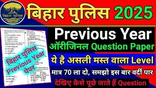 Bihar Police Previous Year Question | Bihar Police Previous Year Question Paper 2024