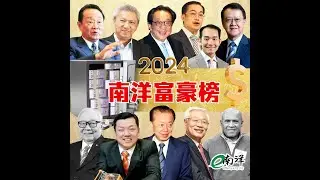 【2024南洋富豪榜】郭鹤年蝉联首富 杨肃斌强势登三甲