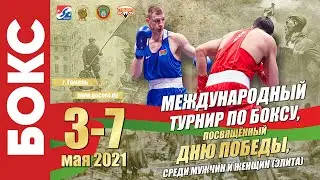 4.05.2021. Международный турнир, посвященный Дню Победы. Сессия 1