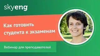Как готовить студента к экзаменам