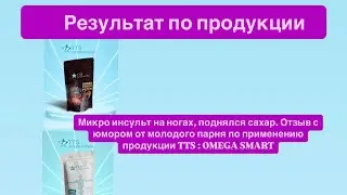 ✅Результат TTS: Отзыв по микроинсульту, поднялся сахар 