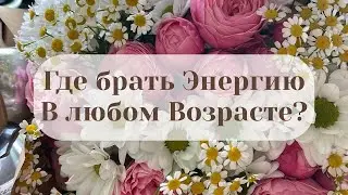 Где брать энергию в любом возрасте. Эфир с врачом.