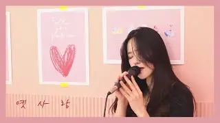 이문세 - 옛사랑 (민채 Cover)