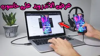 شرح أداة scrcpy لعرض والتحكم في هاتف اندرويد بالكمبيوتر SCRCPY Installation Guide for PC and Android