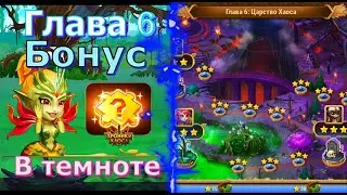 Глава 6 - Головоломка| Бонус компании| Hero Wars| Хроники Хаоса