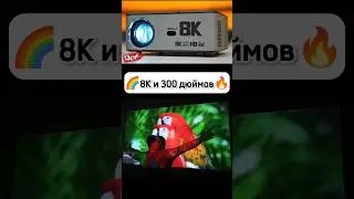 8К ПРОЕКТОР 300