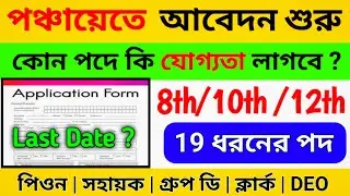 WB পঞ্চায়েত দপ্তরে আবেদন শুরু হলো | WB panchayat online apply process| WB panchayat vacancy 2024