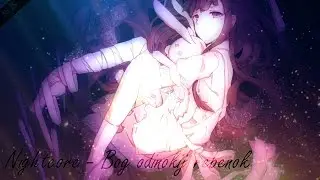 Nightcore - Bog-odinokij rebenok (RUS)