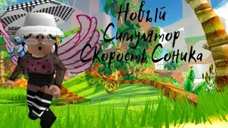 Новый Симулятор В ROBLOX/Sonic Speed Simulator