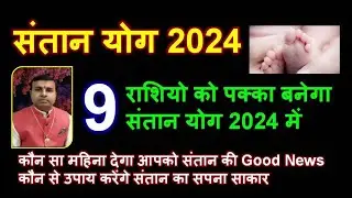 संतान योग 2024, इन 9 भाग्यशाली राशियो को 2024 में बनेगा संतान योग 100% | Santan Yog 2024