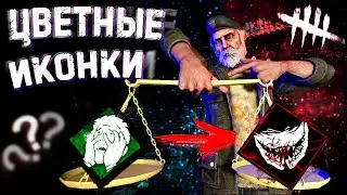 КАК СДЕЛАТЬ ЦВЕТНЫЕ ПЕРКИ В ДБД | Лучшие паки для DBD | Меняем текстуру перков в Dead By Daylight
