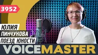 Юлия Пинчукова - Поезд юности (Музыка О. ИвановаСлова Л. Ошанина)