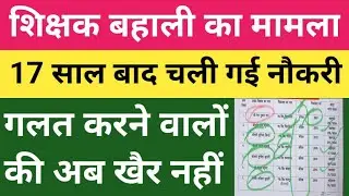 17 साल बाद नौकरी से सेवा मुक्त !! Bihar Shikshak Bahali Update !! BPSC TRE 1/2//Govt Job Exam Result