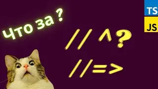 Комментарии со сверхспособностями для TypeScript и JavaScript