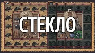 Dwarf Fortress - Гайд - Стекло