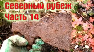 Северный рубеж Коп по войне  Часть14