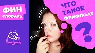 ФРИФЛОАТ акций компании (free-float): что это такое простыми словами? Доля свободно торгуемых акций