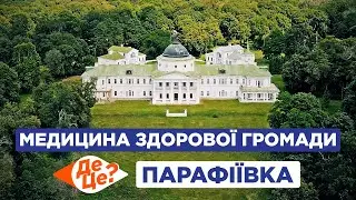 ДеЦе? | Медицина здорової громади | Парафіївка