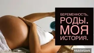 БЕРЕМЕННОСТЬ, РОДЫ. МОЯ ИСТОРИЯ.