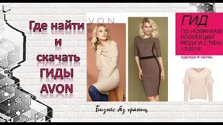 🔻Где посмотреть и скачать ГИДЫ Эйвон | Купить Эйвон без ошибок