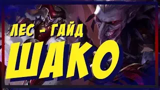 ШАКО АП | ЛЕС | ГАЙД | КАК ИГРАТЬ | ФИШКИ | УМЕНИЯ | РУНЫ | ПРЕДМЕТЫ