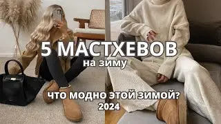 5 МОДНЫХ МАСТХЕВОВ. 🔥 ЗИМА 2024.