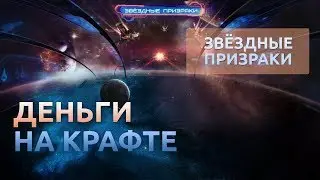 #3 Деньги на крафте - Звездные призраки