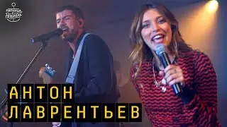 Антон Лаврентьев - Ад и рай ft. Регина Тодоренко | 