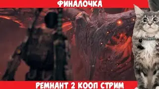 Финалочка [Remnant 2 stream] Стрим#12
