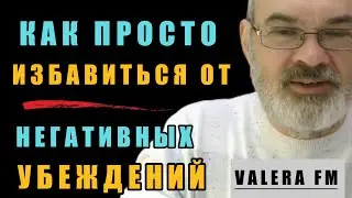 Как Избавиться от Негативных Убеждений и Токсичных Людей