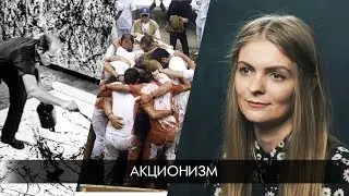 АКЦИОНИЗМ