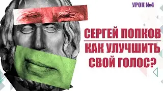 Как улучшить свой голос! Что такое средний регистр? (Урок №4)