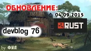 Rust Devblog 76 / Дневник разработчиков 76 ( 03.09.2015, 04.09.2015 )