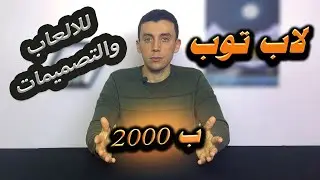 لاب ب 2000 جنية يناسبك للالعاب والتصميمات | ارخص لاب ممكن تشترية
