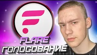 ГОЛОСОВАНИЕ МОНЕТА #FLR ЭКОСИСТЕМА #FLARE ,СКОЛЬКО СТОИТ МОНЕТА,КАК ЗАРАБОТАТЬ НА СТЕЙКЕНГЕ #Staking
