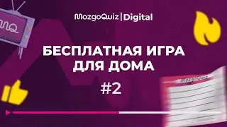 Free Home Game #2 | MozgoQuiz | Brainstorm