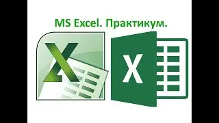 9 класс. MS Excel. Практикум. Урок №1
