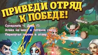 Суперлига 4. День 15. Опять титаны света. И перепутал героев в атаку🥺
