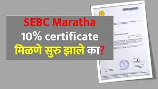 SEBC Maratha 10% certificate मिळणे सुरु झाले का? | #maratha_reservation