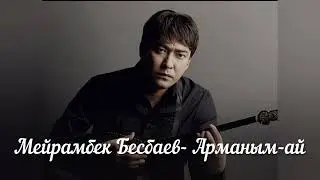 Мейрамбек Бесбаев- Арманым- ай
