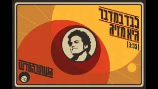 לבד במדבר  -  גיא מזיג