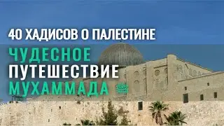 Чудесное путешествие Мухаммада ﷺ из Мекки в Иерусалим за одну ночь