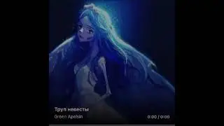 Труп невесты (Green Apelsin) - Сергей Андин (караоке версия)