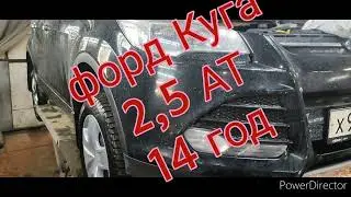 Замена жидкости (масла ) в автомате Форд Куга 2,5. 14 год.