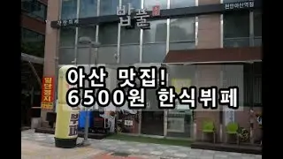[아산맛집] 6500원 한식뷔페 '밥풀'/Korea Food/mukbang/