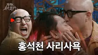 찐으로 사심채우고 간 홍석천.. 30년 전 한 풀고 갑니다 | 제7회