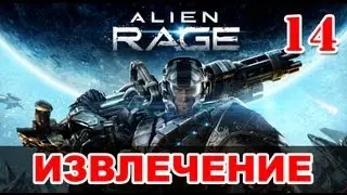 Прохождение Alien Rage - Уровень 14: Извлечение + последний босс Механический бог ворасов