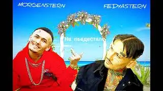 FEDYASTERN feat MORGENSTERN - На пьедестале ( Слив Сниппета)