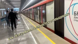 ВСЕ ПЕРЕСАДКИ НА ТЕКСТИЛЬЩИКАХ: Как пересесть с метро: БКЛ, ТКЛ или МЦД?