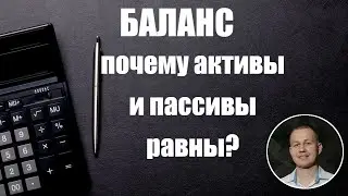 Баланс: почему активы и пассивы равны?
